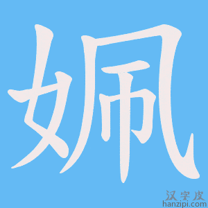 《姵》的笔顺动画写字动画演示
