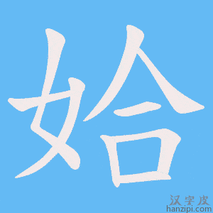 《姶》的笔顺动画写字动画演示