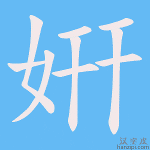 《姸》的笔顺动画写字动画演示