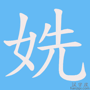 《姺》的笔顺动画写字动画演示