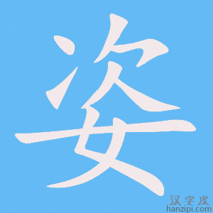 《姿》的笔顺动画写字动画演示