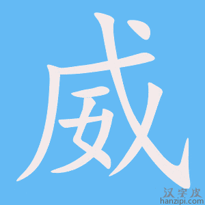 《威》的笔顺动画写字动画演示