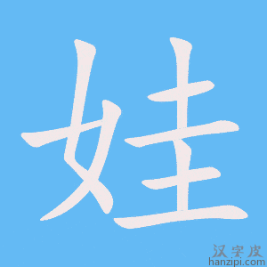 《娃》的笔顺动画写字动画演示