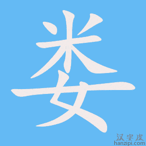 《娄》的笔顺动画写字动画演示