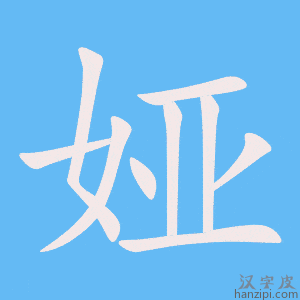 《娅》的笔顺动画写字动画演示