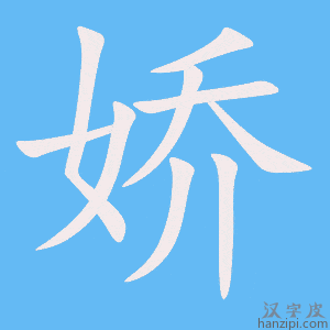 《娇》的笔顺动画写字动画演示