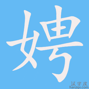 《娉》的笔顺动画写字动画演示