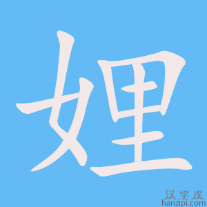 《娌》的笔顺动画写字动画演示
