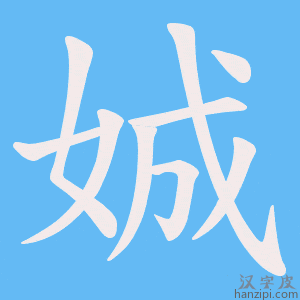 《娍》的笔顺动画写字动画演示