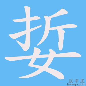 《娎》的笔顺动画写字动画演示