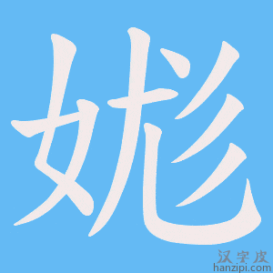 《娏》的笔顺动画写字动画演示