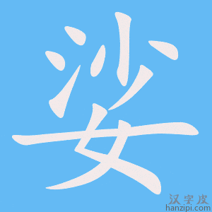 《娑》的笔顺动画写字动画演示