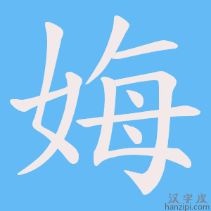 《娒》的笔顺动画写字动画演示