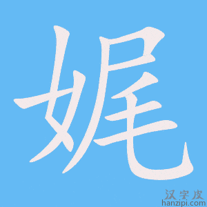 《娓》的笔顺动画写字动画演示