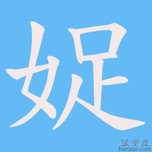 《娖》的笔顺动画写字动画演示