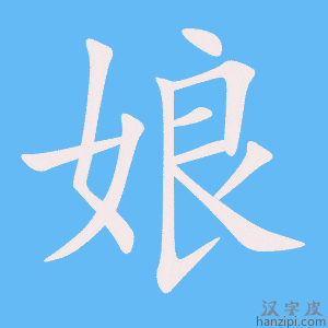 《娘》的笔顺动画写字动画演示