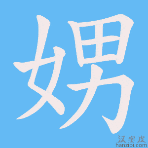 《娚》的笔顺动画写字动画演示