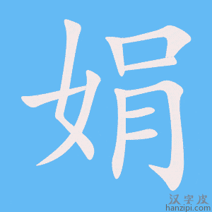 《娟》的笔顺动画写字动画演示