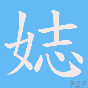 《娡》的笔顺动画写字动画演示