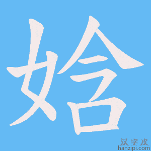 《娢》的笔顺动画写字动画演示