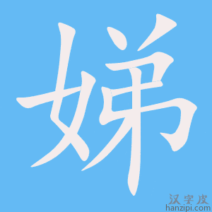 《娣》的笔顺动画写字动画演示