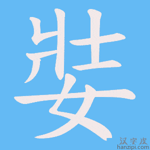 《娤》的笔顺动画写字动画演示