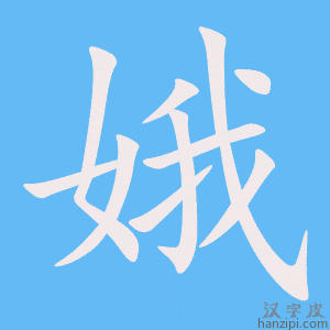 《娥》的笔顺动画写字动画演示