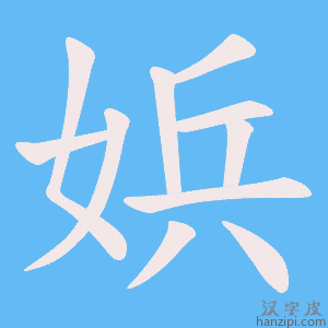 《娦》的笔顺动画写字动画演示