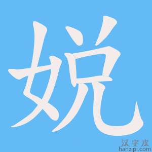 《娧》的笔顺动画写字动画演示