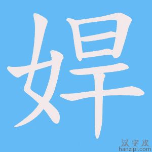 《娨》的笔顺动画写字动画演示