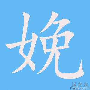 《娩》的笔顺动画写字动画演示