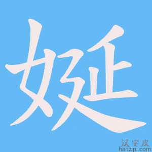 《娫》的笔顺动画写字动画演示