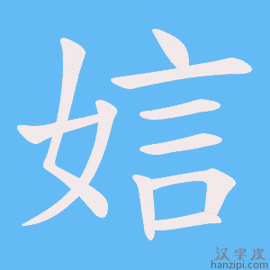《娮》的笔顺动画写字动画演示