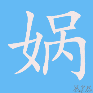 《娲》的笔顺动画写字动画演示