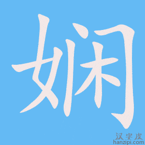 《娴》的笔顺动画写字动画演示
