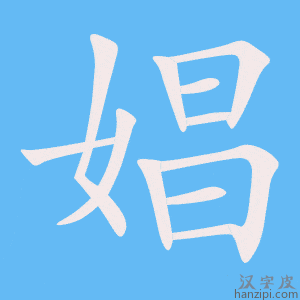 《娼》的笔顺动画写字动画演示
