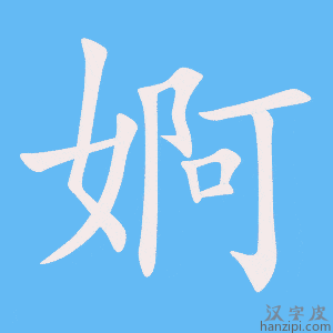 《婀》的笔顺动画写字动画演示