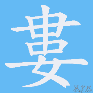 《婁》的笔顺动画写字动画演示