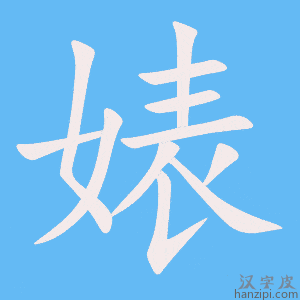《婊》的笔顺动画写字动画演示