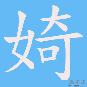 《婍》的笔顺动画写字动画演示