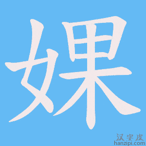 《婐》的笔顺动画写字动画演示