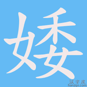 《婑》的笔顺动画写字动画演示