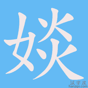 《婒》的笔顺动画写字动画演示
