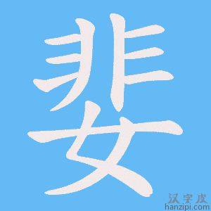 《婓》的笔顺动画写字动画演示