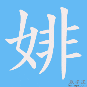 《婔》的笔顺动画写字动画演示