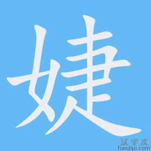 《婕》的笔顺动画写字动画演示