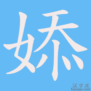 《婖》的笔顺动画写字动画演示