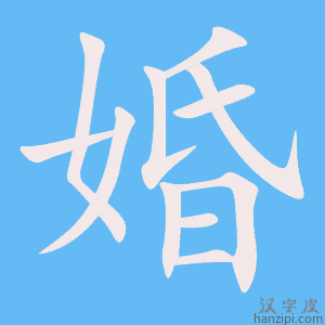 《婚》的笔顺动画写字动画演示