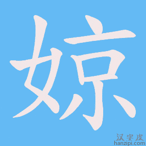 《婛》的笔顺动画写字动画演示