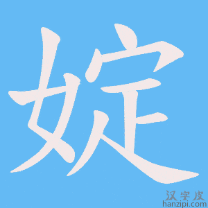 《婝》的笔顺动画写字动画演示